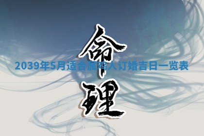 2026年公历3月适合开工的择吉 动土的吉日