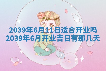 2026年3月份移徙择吉查询