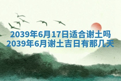 2026年3月份移徙择吉查询