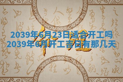 2026年3月份移徙择吉查询