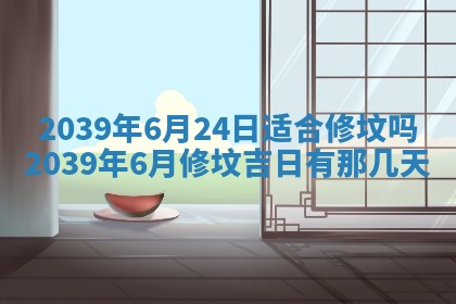 2026年3月份移徙择吉查询