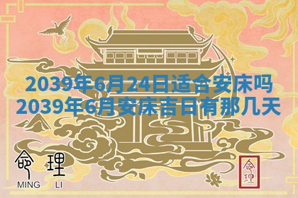 今日是否适宜乔迁新居,搬家2025年6月30日黄历分析