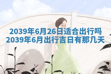 2026年公历3月装修佳期查询