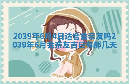 2026年3月份移徙择吉查询