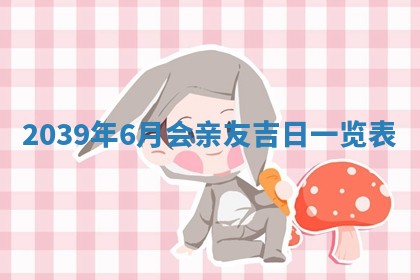 曹姓2026年01月29日出生的女宝宝取名攻略：名字怎么取才吉利？