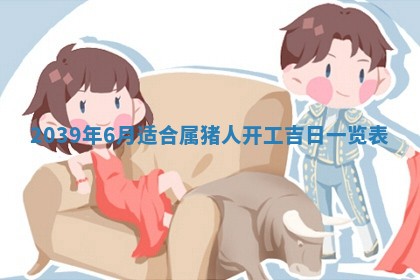 2025年6月27日老黄历适合迎亲吗