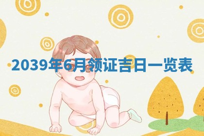 曹姓2026年01月29日出生的女宝宝取名攻略：名字怎么取才吉利？