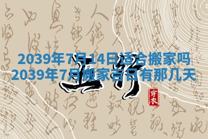 今日是否适宜乔迁新居,搬家2025年6月30日黄历分析