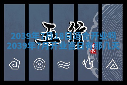 今日是否适宜乔迁新居,搬家2025年6月30日黄历分析