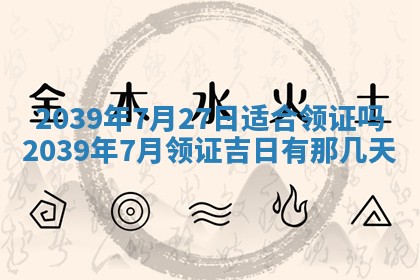 今日是否适宜乔迁新居,搬家2025年6月30日黄历分析