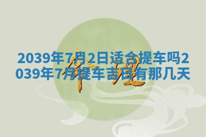 今日是否适宜乔迁新居,搬家2025年6月30日黄历分析