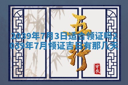 2026年3月份移徙择吉查询