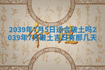今日是否适宜乔迁新居,搬家2025年6月30日黄历分析