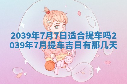曹姓2026年01月29日出生的女宝宝取名攻略：名字怎么取才吉利？