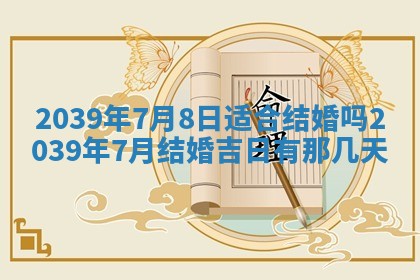 2026年3月份移徙择吉查询