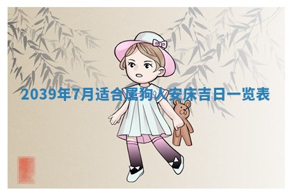 2026年公历3月适合开工的择吉 动土的吉日