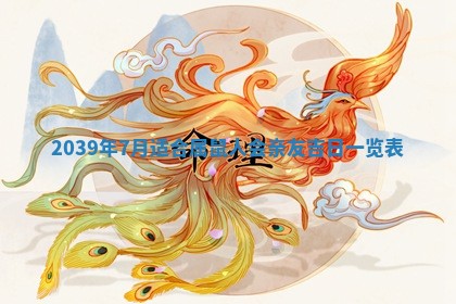 2026年公历3月适合开工的择吉 动土的吉日