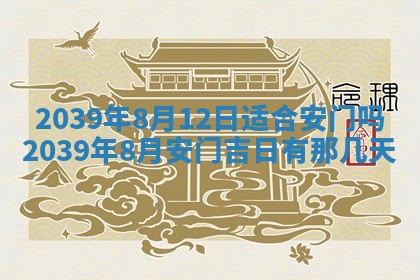 2026年3月份移徙择吉查询