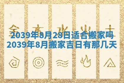 2026年3月份移徙择吉查询