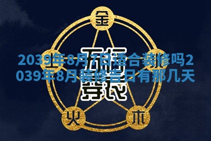 2026年公历3月门户安装黄历择吉