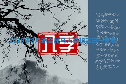 2026年公历3月适合开工的择吉 动土的吉日