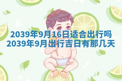 今日是否适宜乔迁新居,搬家2025年6月30日黄历分析