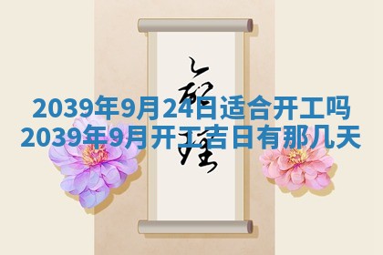 今日是否适宜乔迁新居,搬家2025年6月30日黄历分析