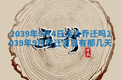 今日是否适宜乔迁新居,搬家2025年6月30日黄历分析