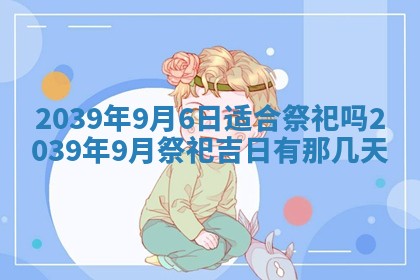 今日是否适宜乔迁新居,搬家2025年6月30日黄历分析