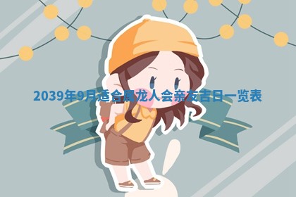 2026年公历3月适合开工的择吉 动土的吉日