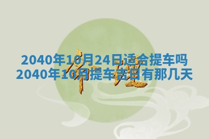 2026年3月动土的最佳日期