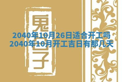 2026年公历3月装修黄历吉日