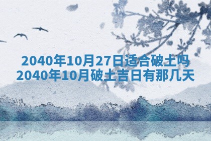 2026年公历3月装修黄历吉日
