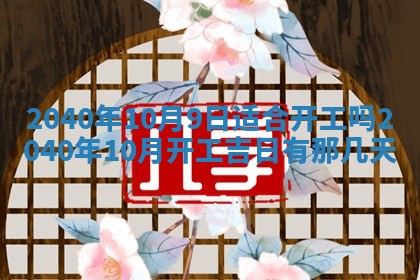 今日是否适合结婚,2025年6月25日黄历宜忌分析