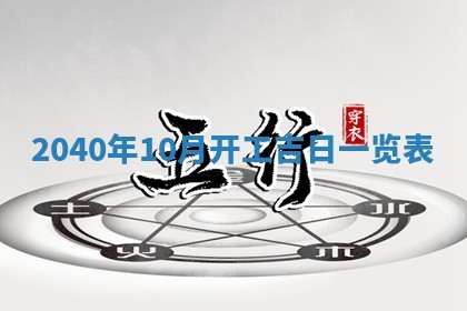 2026年公历3月装修佳期查询