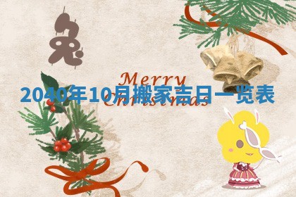 2026年3月房屋装修吉时查询：哪些日子适合装修