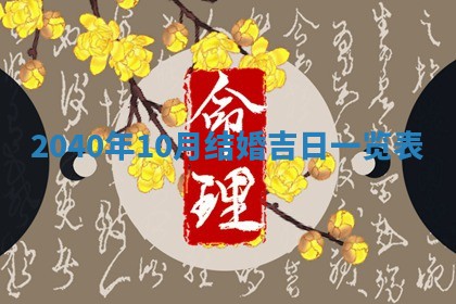 2026年公历3月装修佳期查询