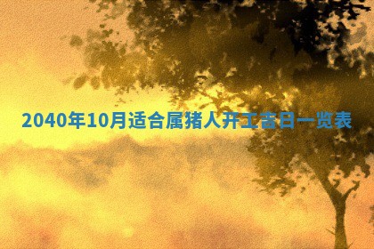 2026年公历3月领取结婚证黄历择吉