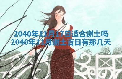 2026年3月动土的最佳日期
