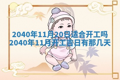2026年3月动土的最佳日期