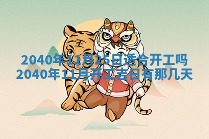 2026年3月房屋装修吉时查询：哪些日子适合装修