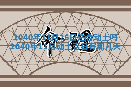 2026年3月份迎亲择吉:哪几天适合结婚