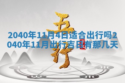 2026年公历3月领取结婚证黄历择吉