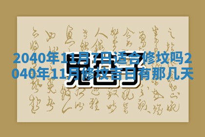 2026年3月动土的最佳日期