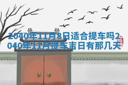 2026年3月动土的最佳日期