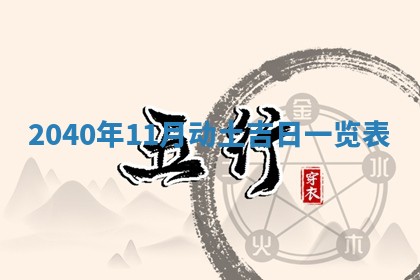 2026年3月份移徙择吉查询