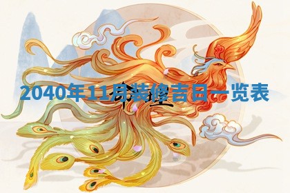 2026年3月份移徙择吉查询