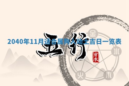 2026年公历3月装修佳期查询