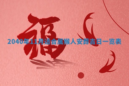 2026年3月动土的最佳日期