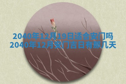 2026年3月份迎亲择吉:哪几天适合结婚